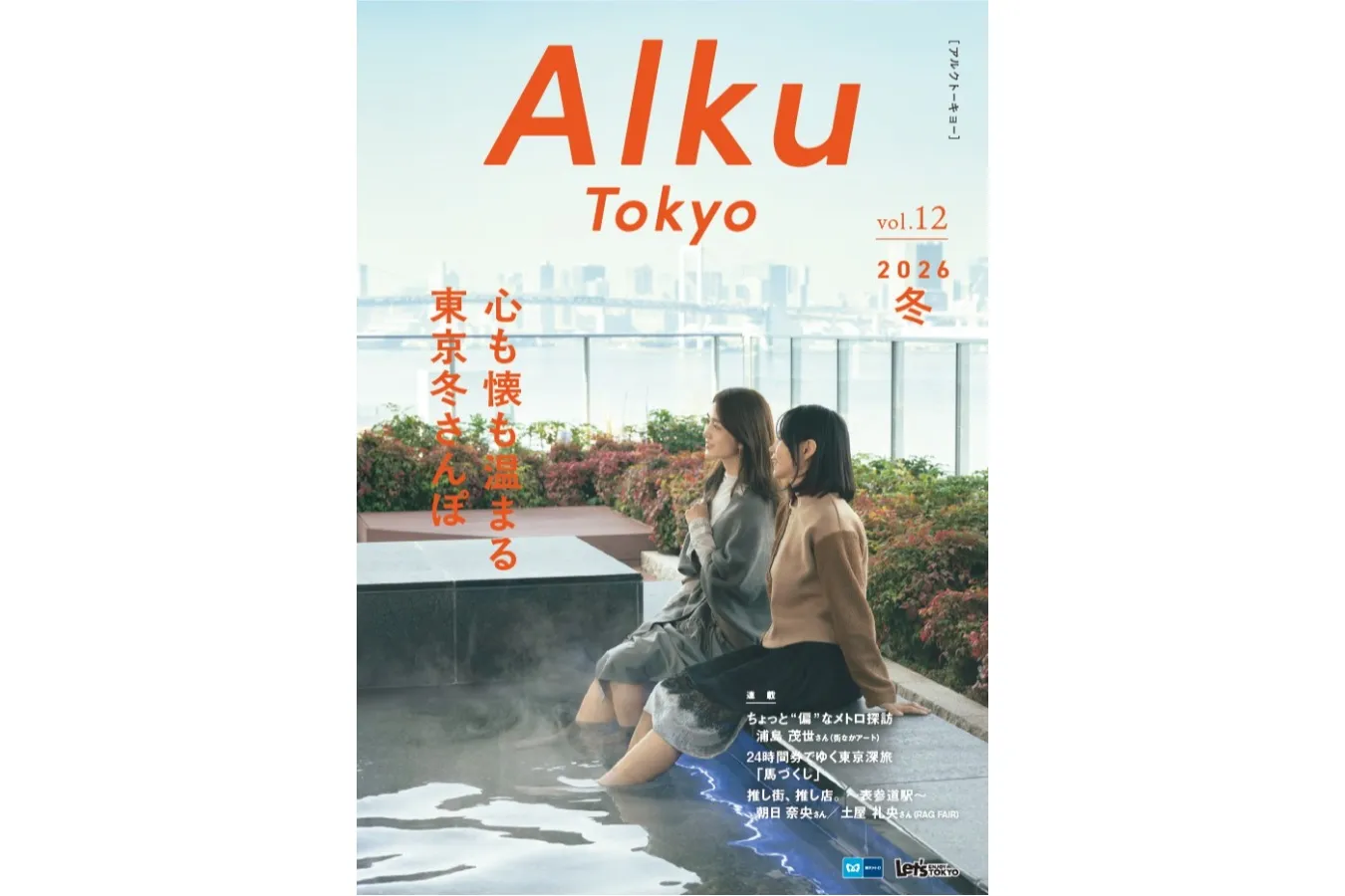 豊洲 千客万来（2026年冬号Vol.12の表紙）_3240514