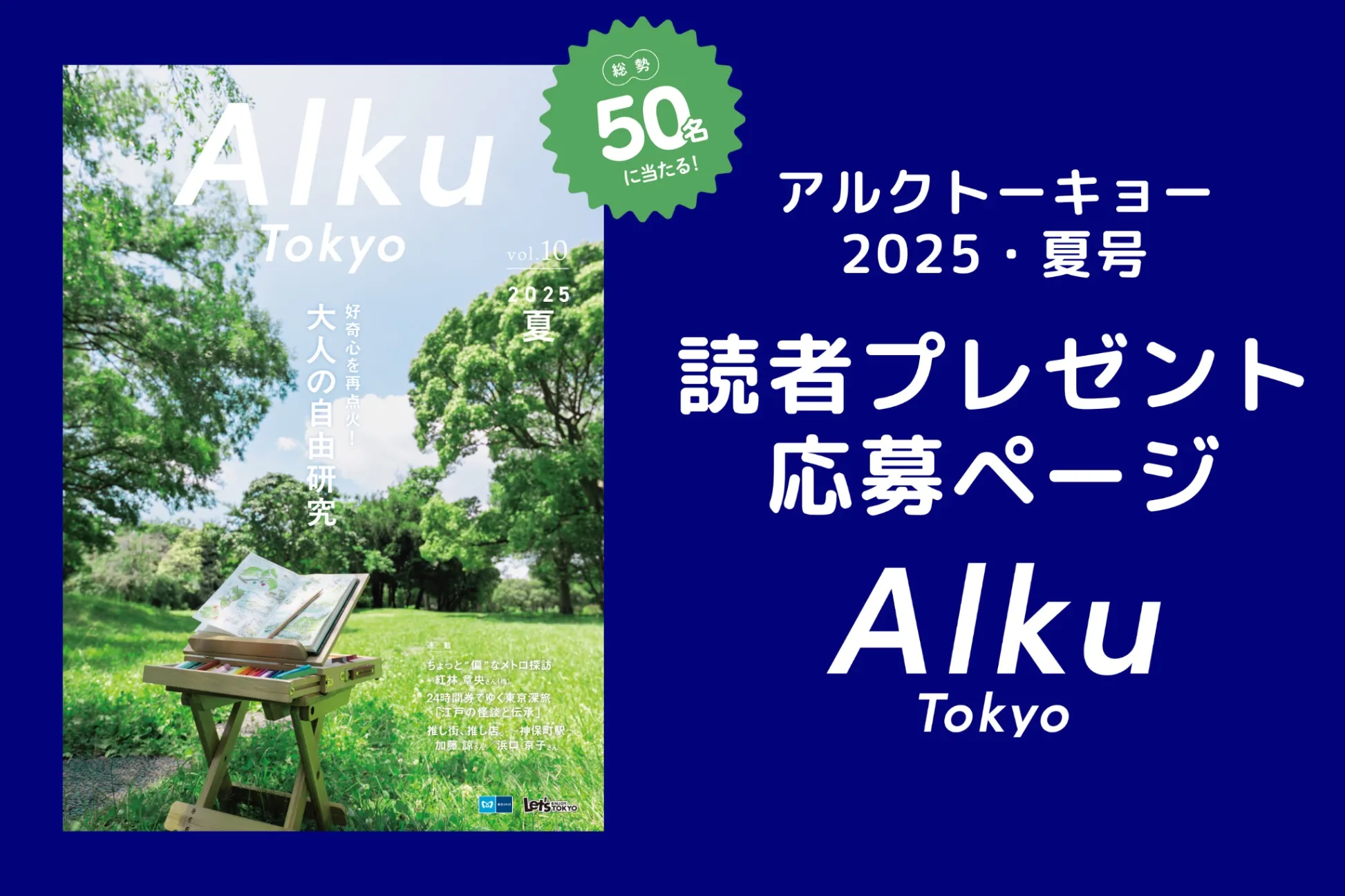 【読者プレゼント】『Alku Tokyo』vol.10(2025・夏)の読者プレゼント応募ページ