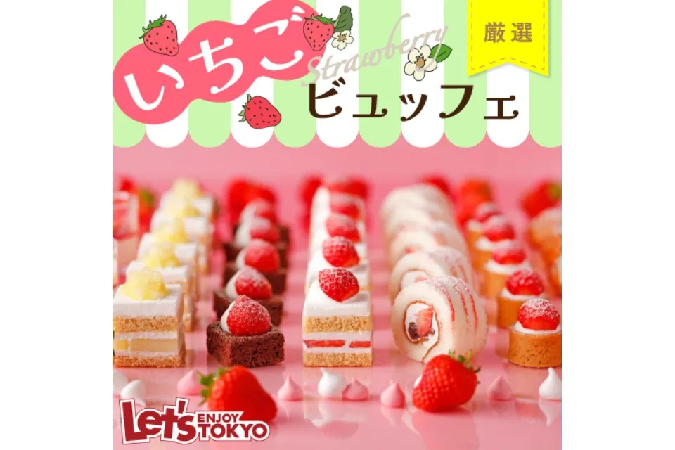 人気ホテル・レストランのいちごビュッフェ