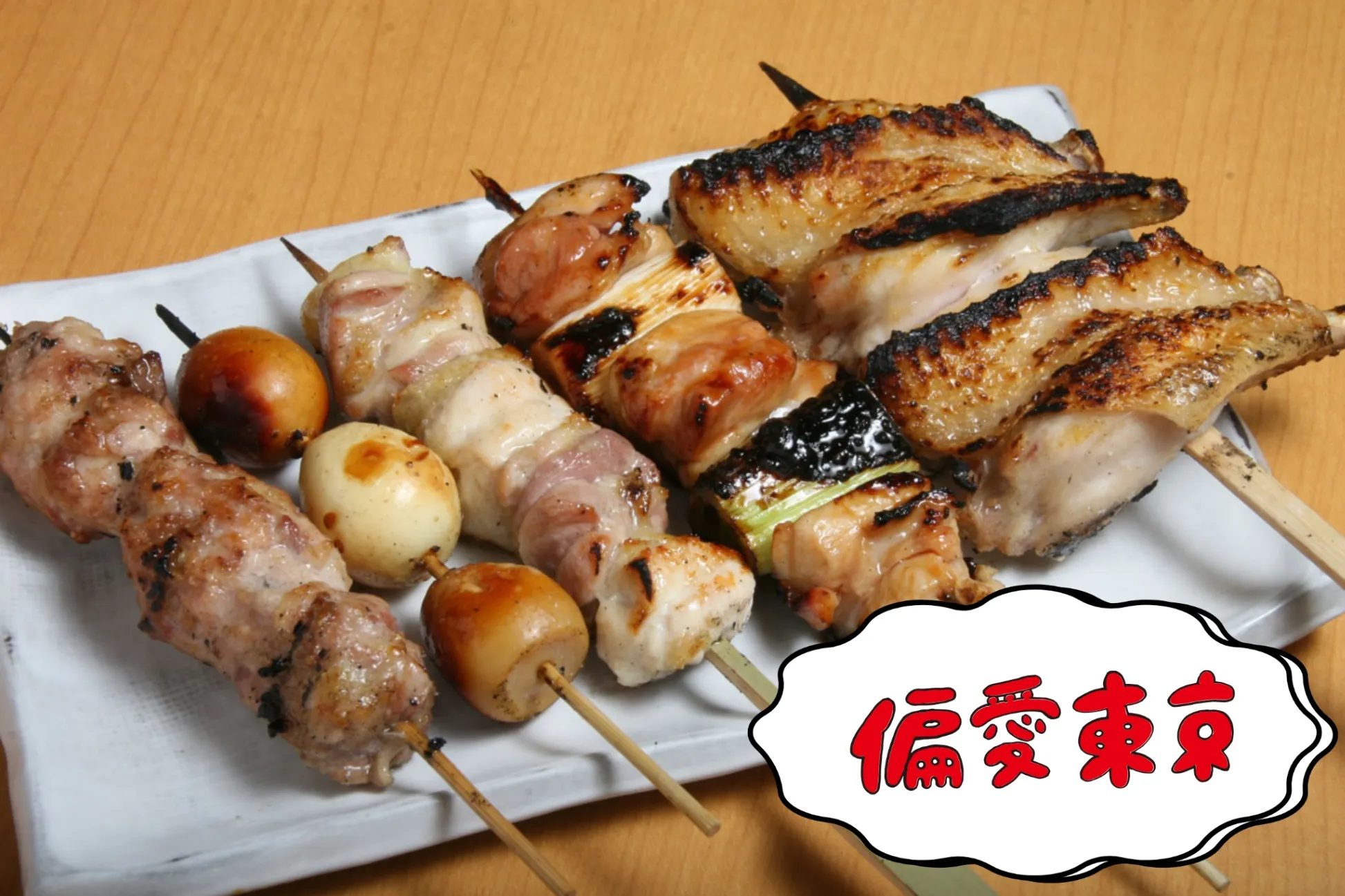 【偏愛焼き鳥】ツウの3人が選ぶ「推し焼き鳥」聖地28選