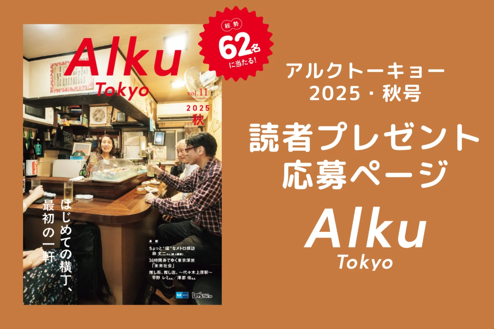【読者プレゼント】『Alku Tokyo』vol.11（2025・秋）の読者プレゼント応募ページ