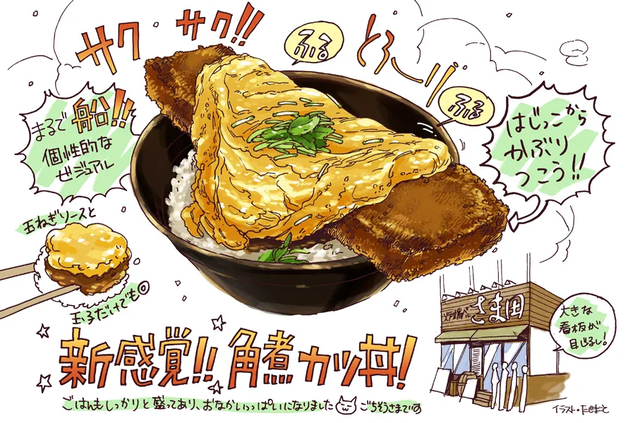 ふわふわ玉子＆サクとろ角煮カツの無敵コラボ！「さま田」のカツ丼