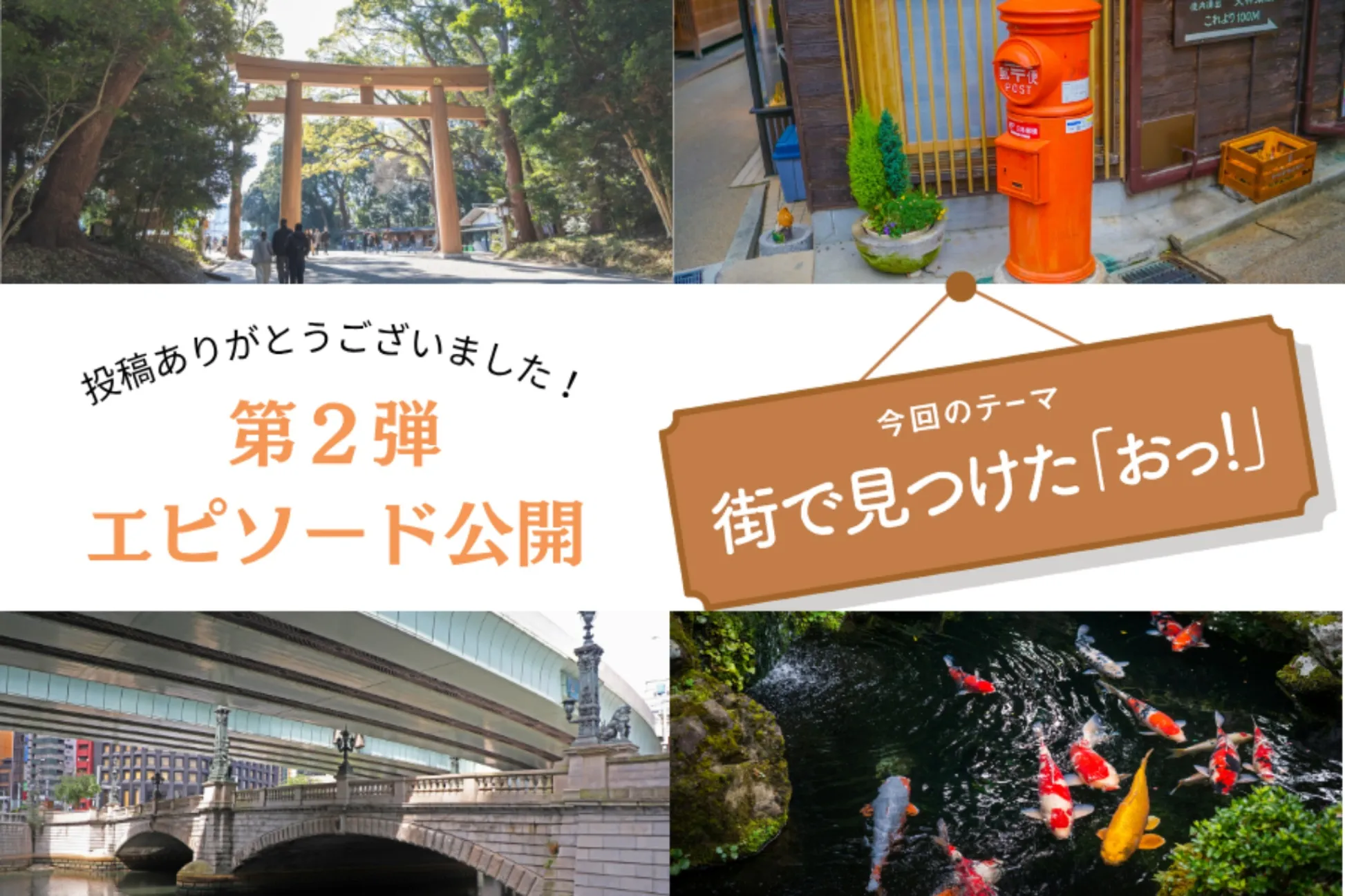 【読者投稿企画】「街で見つけた『おっ！』」第２弾エピソードを公開します！