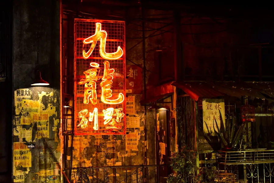 伝説の「九龍城砦」が“オトナ限定”の魅惑スポットとして蘇る！【はずむおでかけ】