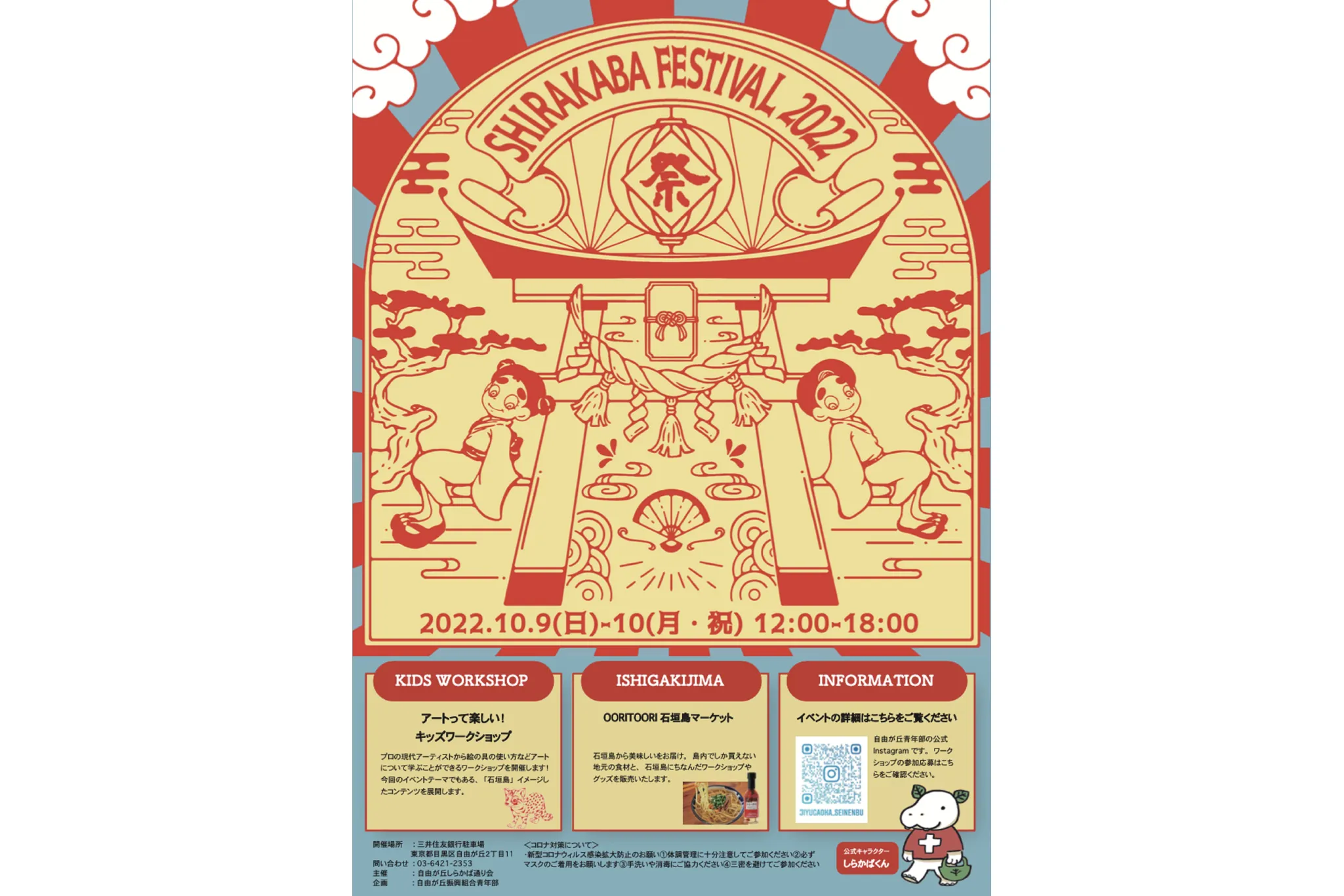 【自由が丘】「石垣島」をテーマにした「SHIRAKABA FESTIVAL 2022」開催
