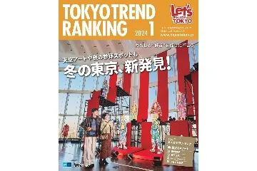 『東京トレンドランキング』2024年1月号もチェック！