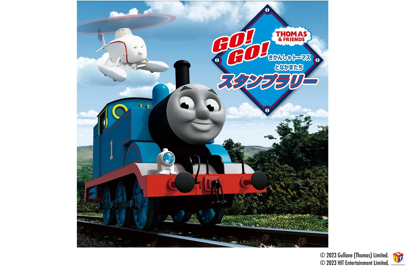 ▲『きかんしゃトーマスとなかまたち　GO!GO!スタンプラリー』