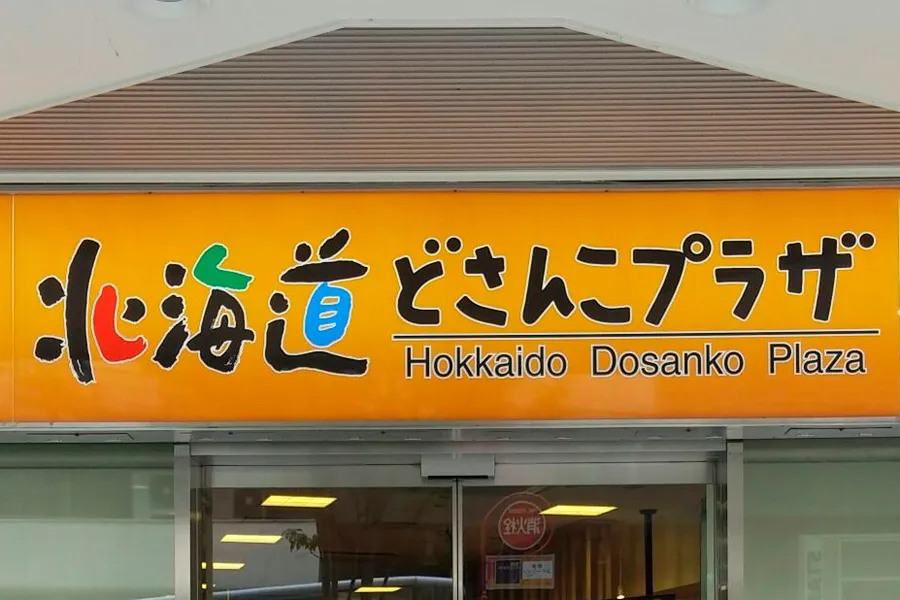 北海道が2位、1位は…？都内「アンテナショップ」ランキング