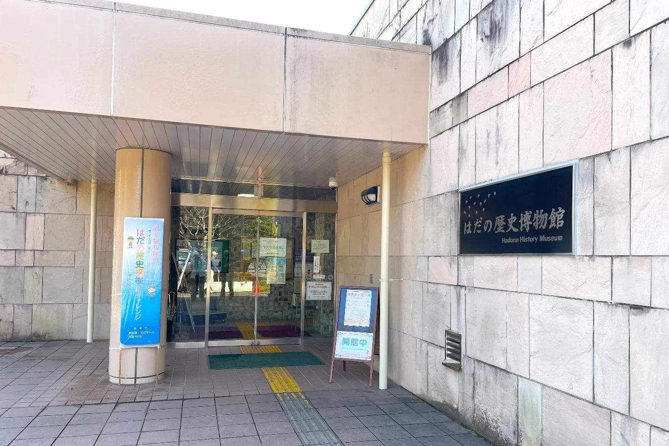 ▲リニューアルした「はだの歴史博物館」