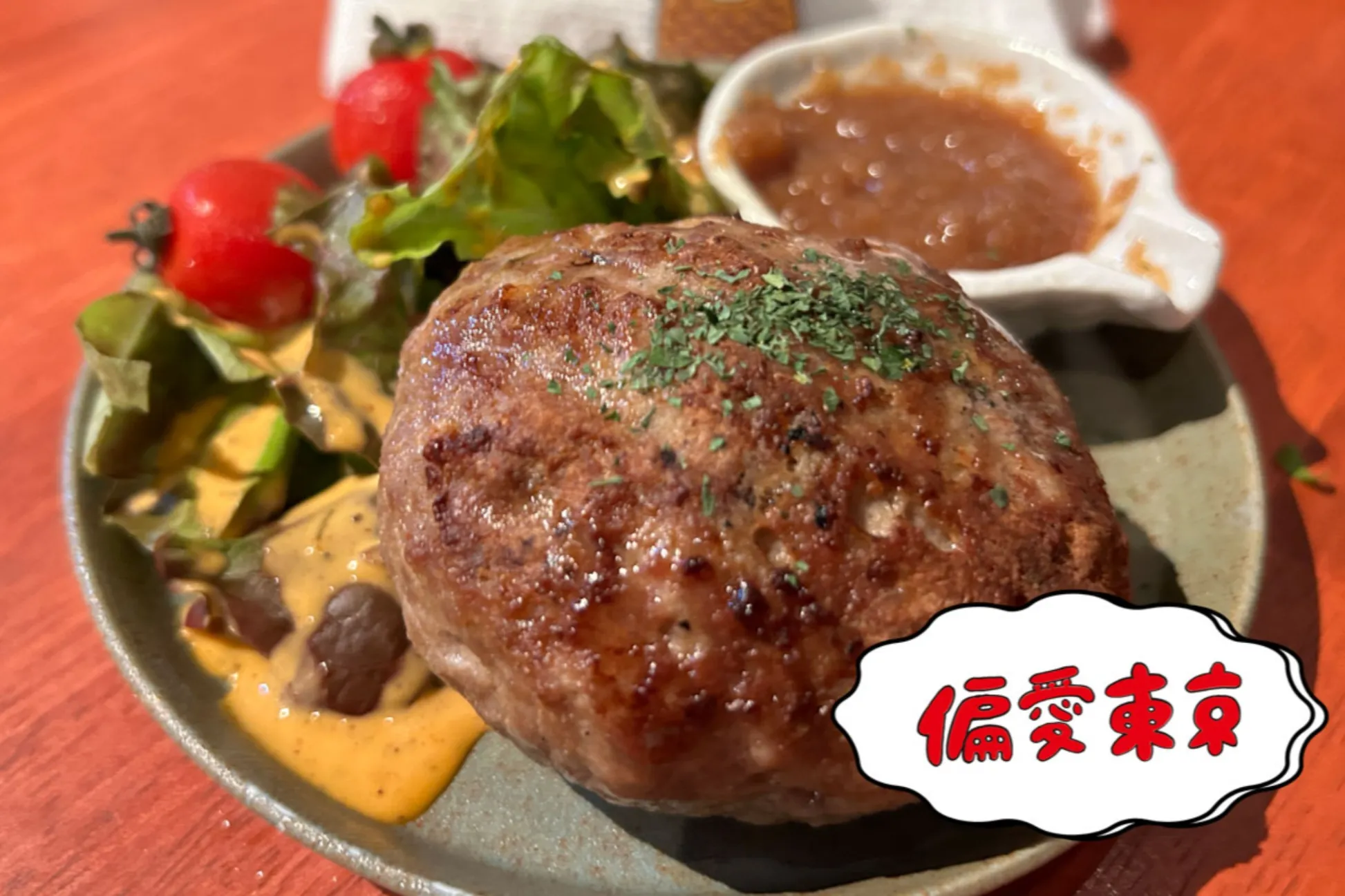 【偏愛お肉】ツウの3人が選ぶ「推しハンバーグ・ステーキ」聖地14選