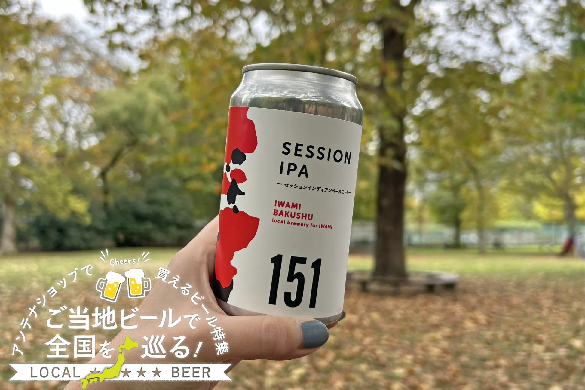 島根県のご当地ビール「セッションIPA 151」を実飲レポ！アンテナショップで買えるビール特集