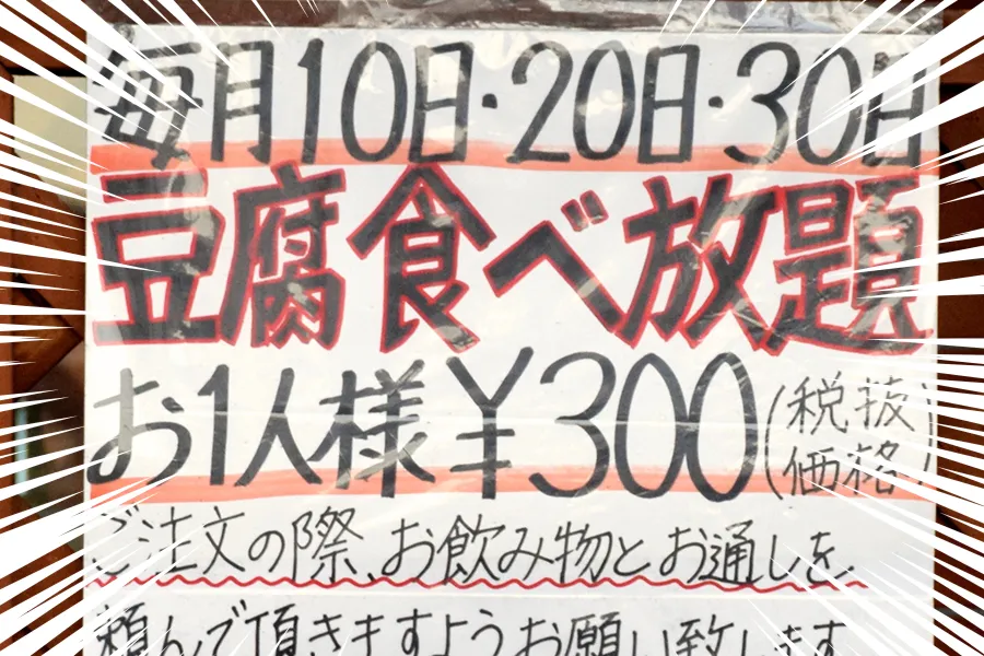 324円で豆腐料理が食べ放題！？北千住「楽空」レポート
