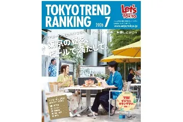 『東京トレンドランキング』2026年7月号もチェック!