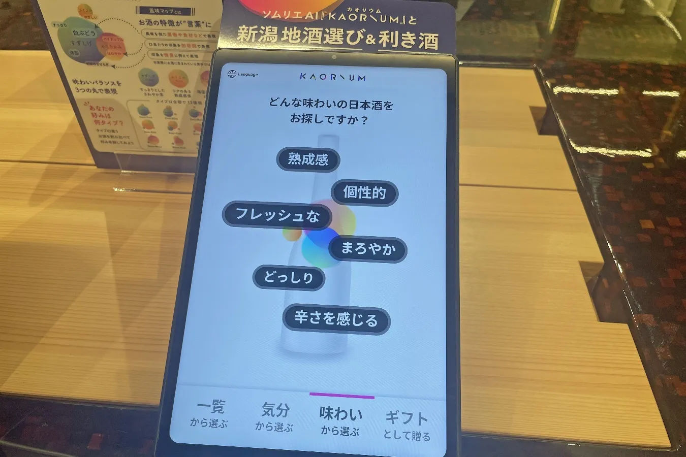 ▲「AI ソムリエ」（撮影：レッツエンジョイ東京編集部）