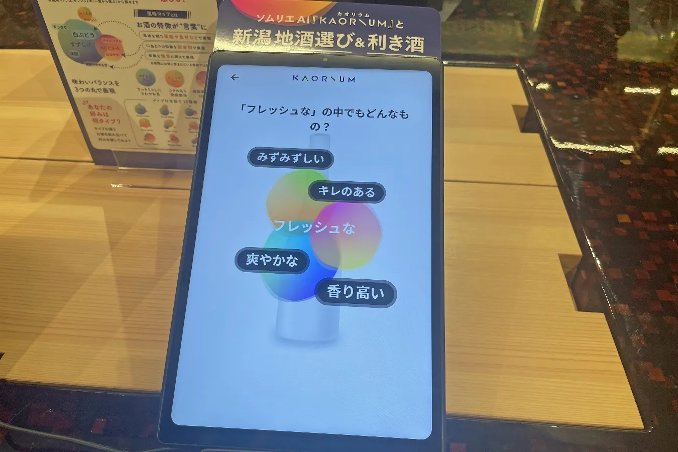 ▲「AI ソムリエ」（撮影：レッツエンジョイ東京編集部）