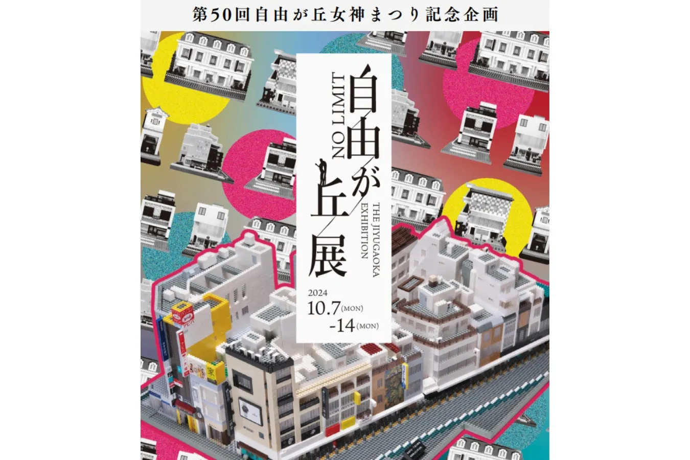 ナノブロックで再現された街並みも！「自由が丘展 NO LIMIT」開催_1862583