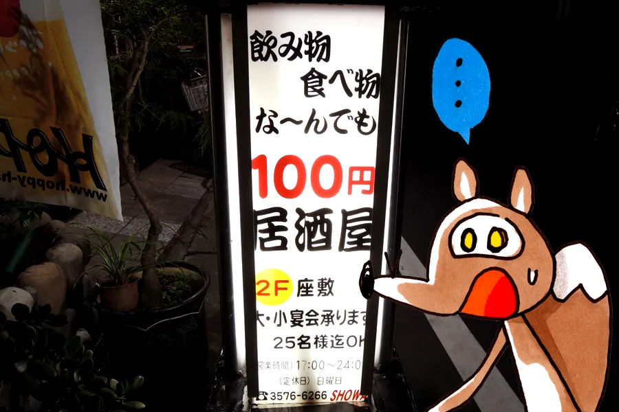 【な～んでも100円】酒もつまみも100円均一の居酒屋「SHOWA」は、もはや常識の通用しない酒飲みの天国だった！