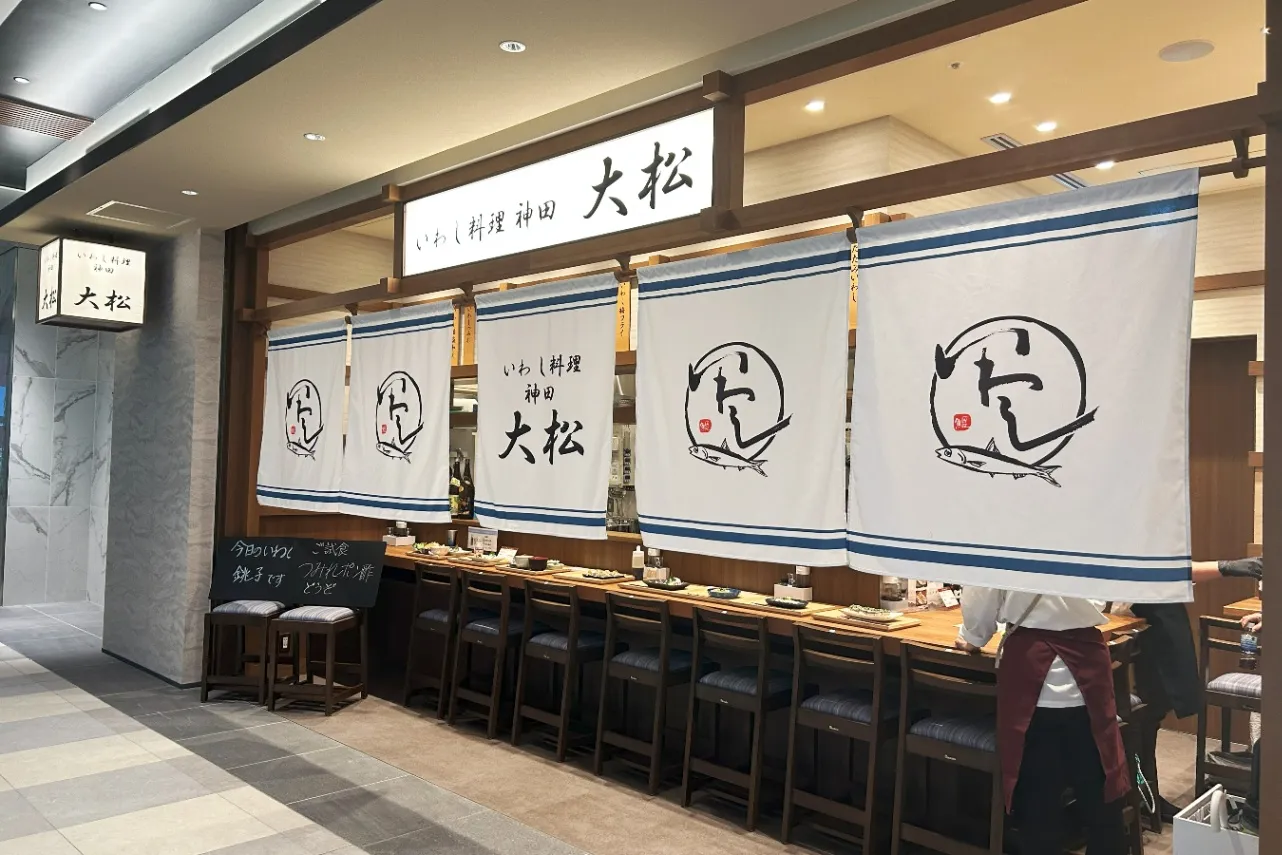 ▲「いわし料理 神田 大松」（撮影：レッツエンジョイ東京編集部）
