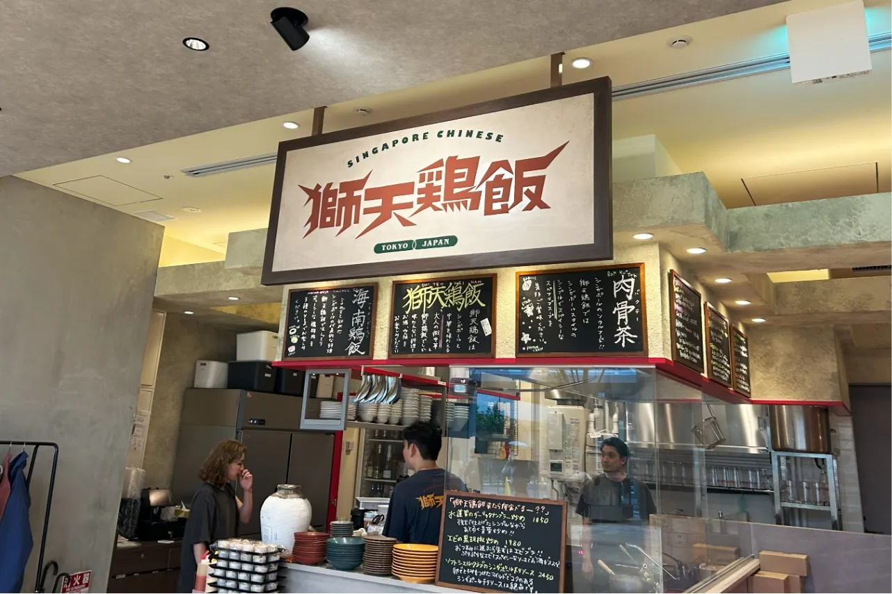 ▲「獅天鶏飯 ロクノイチ」（撮影：レッツエンジョイ東京編集部）