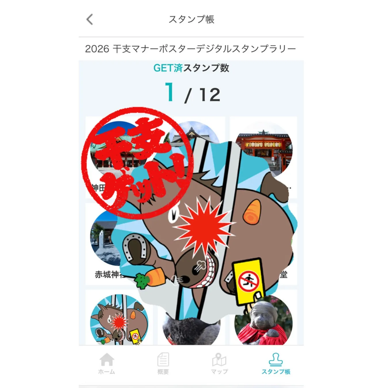 【やってみた】絶賛開催中「東京メトロ干支マナーポスターデジタルスタンプラリー」の楽しみ方_3255850