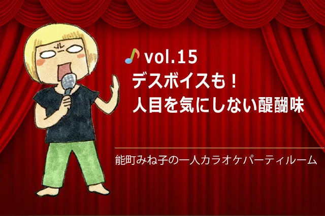 デスボイスも！ 人目を気にしない醍醐味／能町みね子の一人カラオケパーティルーム（終）