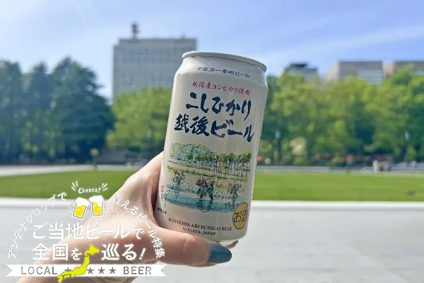 新潟県のご当地ビール「こしひかり越後ビール」を実飲レポ！