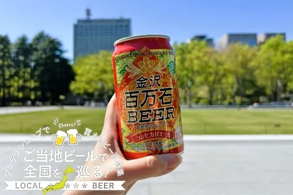 石川県のご当地ビール「金沢百万石ビール」を実飲レポ！