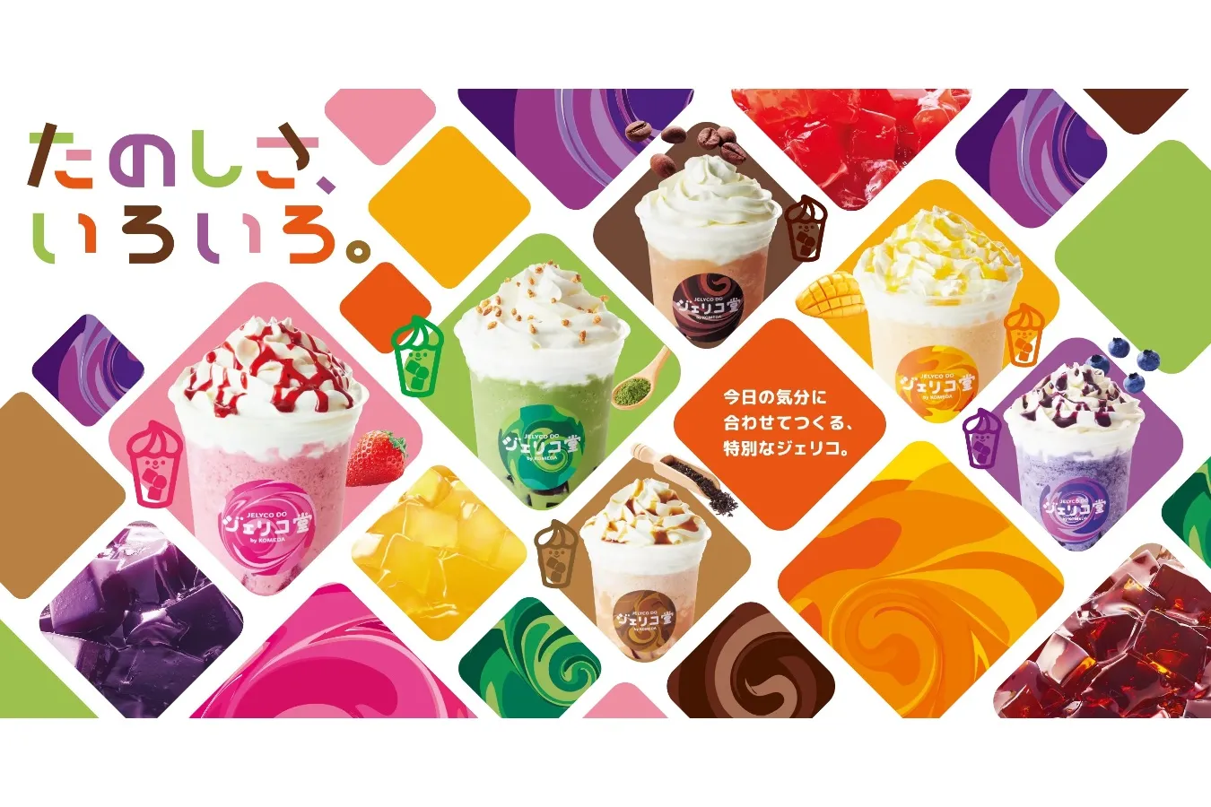 コメダ「ジェリコ堂」が関東初進出！組み合わせ1,000通り以上の人気ドリンクを取材レポ_3087816