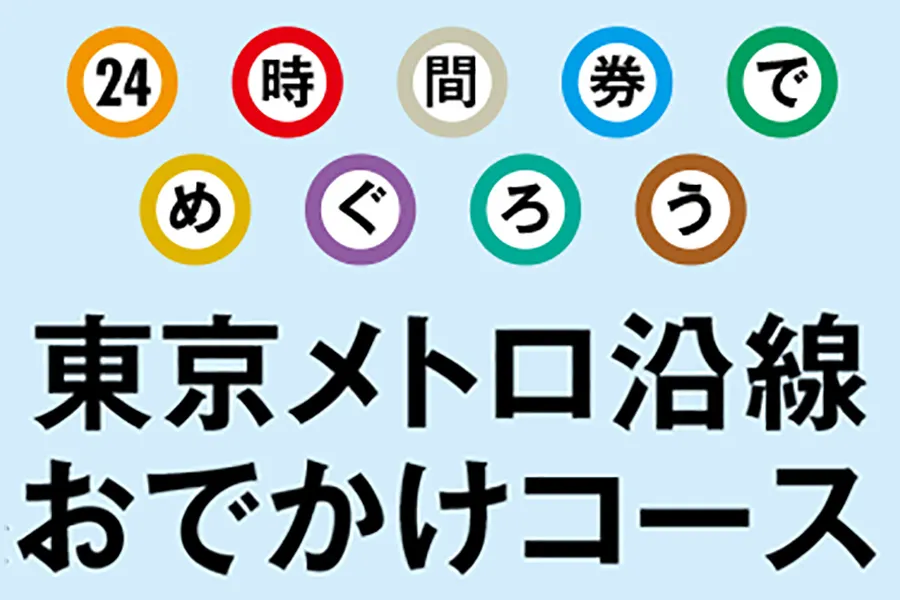 【東京メトロ沿線おでかけコース】都会派の女子がオススメする話題＆穴場のスポットまとめ