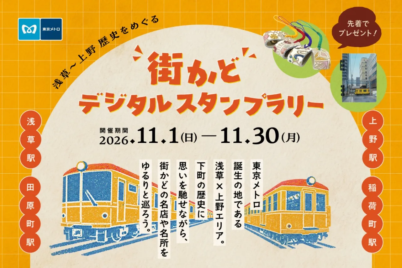 オリジナルグッズがもらえる！「浅草～上野 歴史をめぐる  街かどデジタルスタンプラリー 」開催_4173525