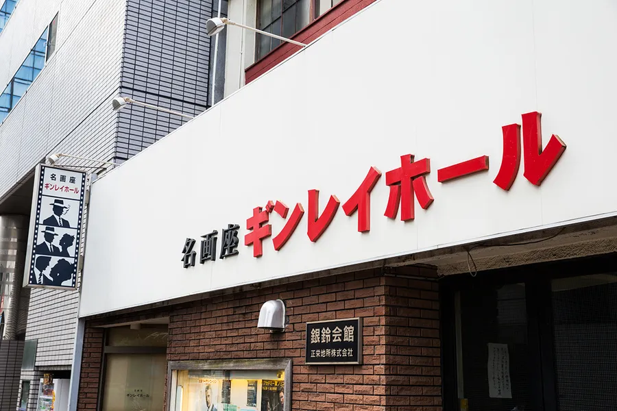 暇な休日は、1,500円で映画2本を観れる「ギンレイホール」へ【はずむおでかけ】