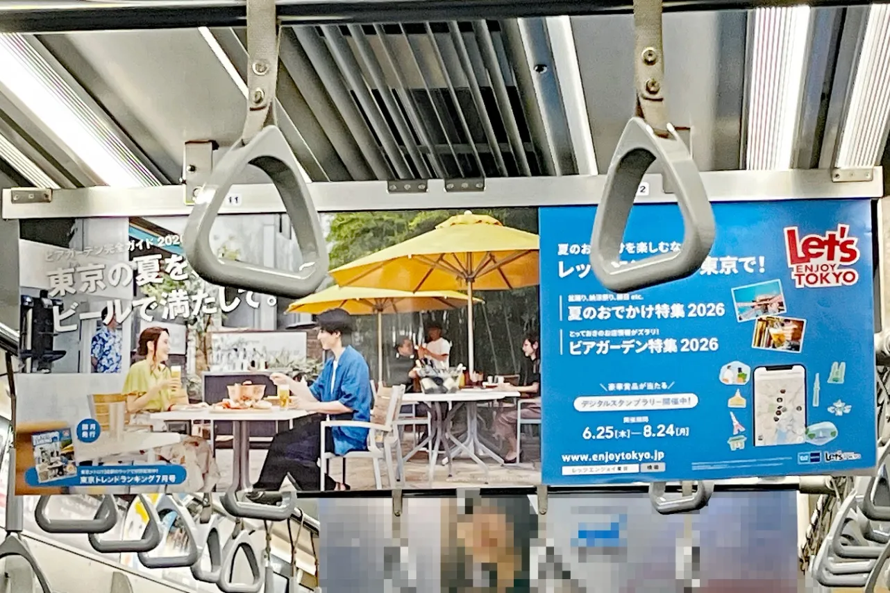 ▲東京メトロ車内ポスター