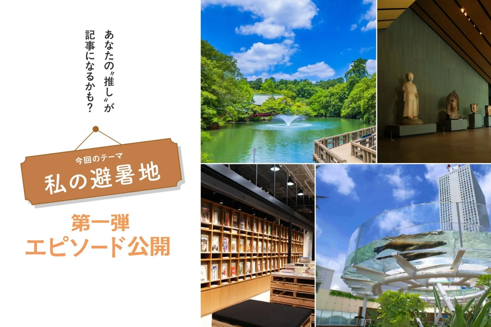 【読者投稿企画】「私の避暑地」第１弾エピソードを公開します！