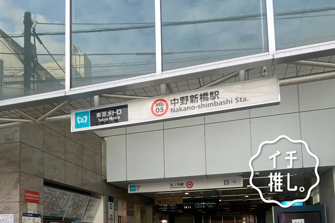『007』のロケ地になった中野新橋駅！映画ソムリエ・東紗友美のイチ推し。