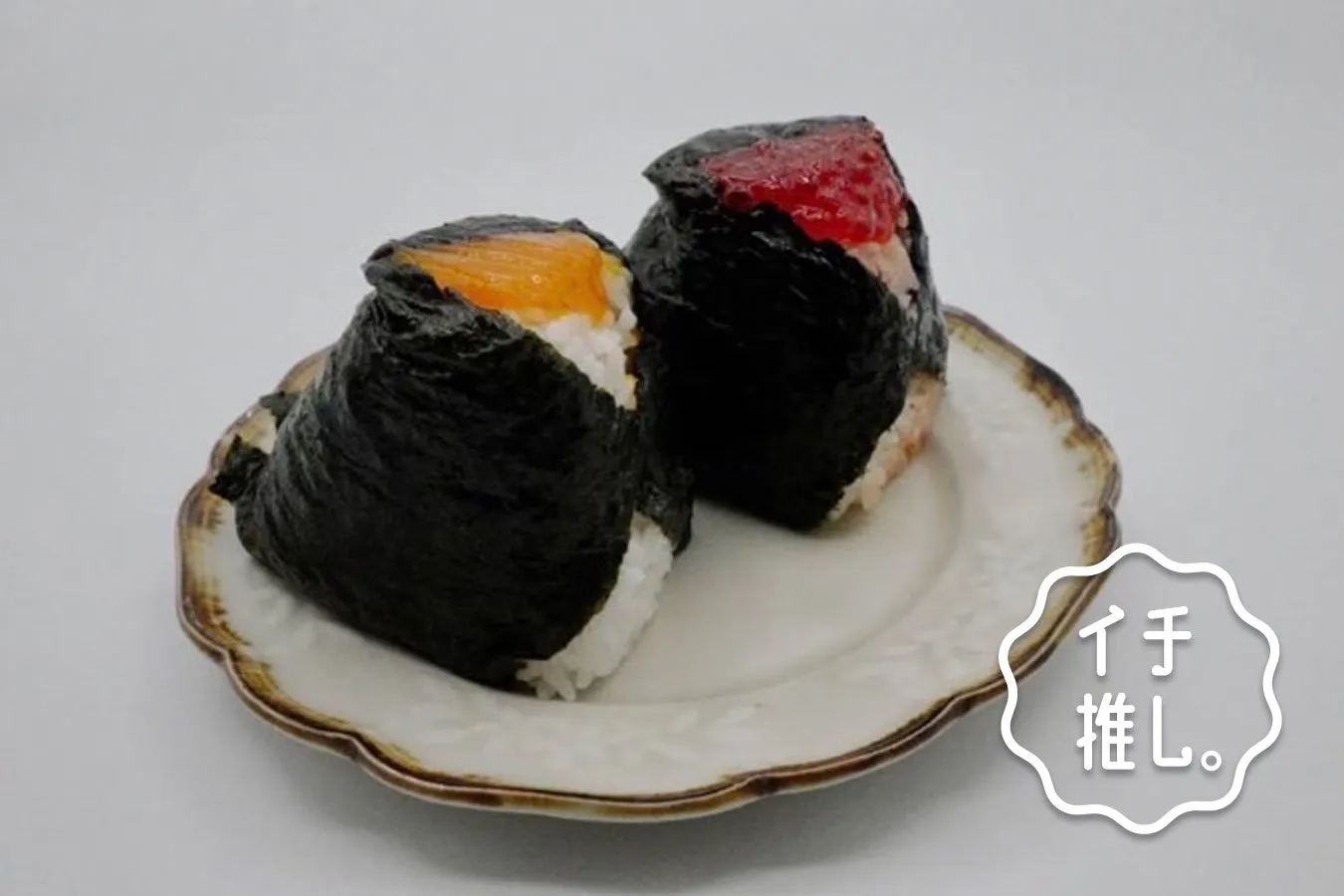 おにぎり協会代表の中村さんが「絶対にお腹いっぱいになるおにぎり屋さん」ならココ！を紹介します。