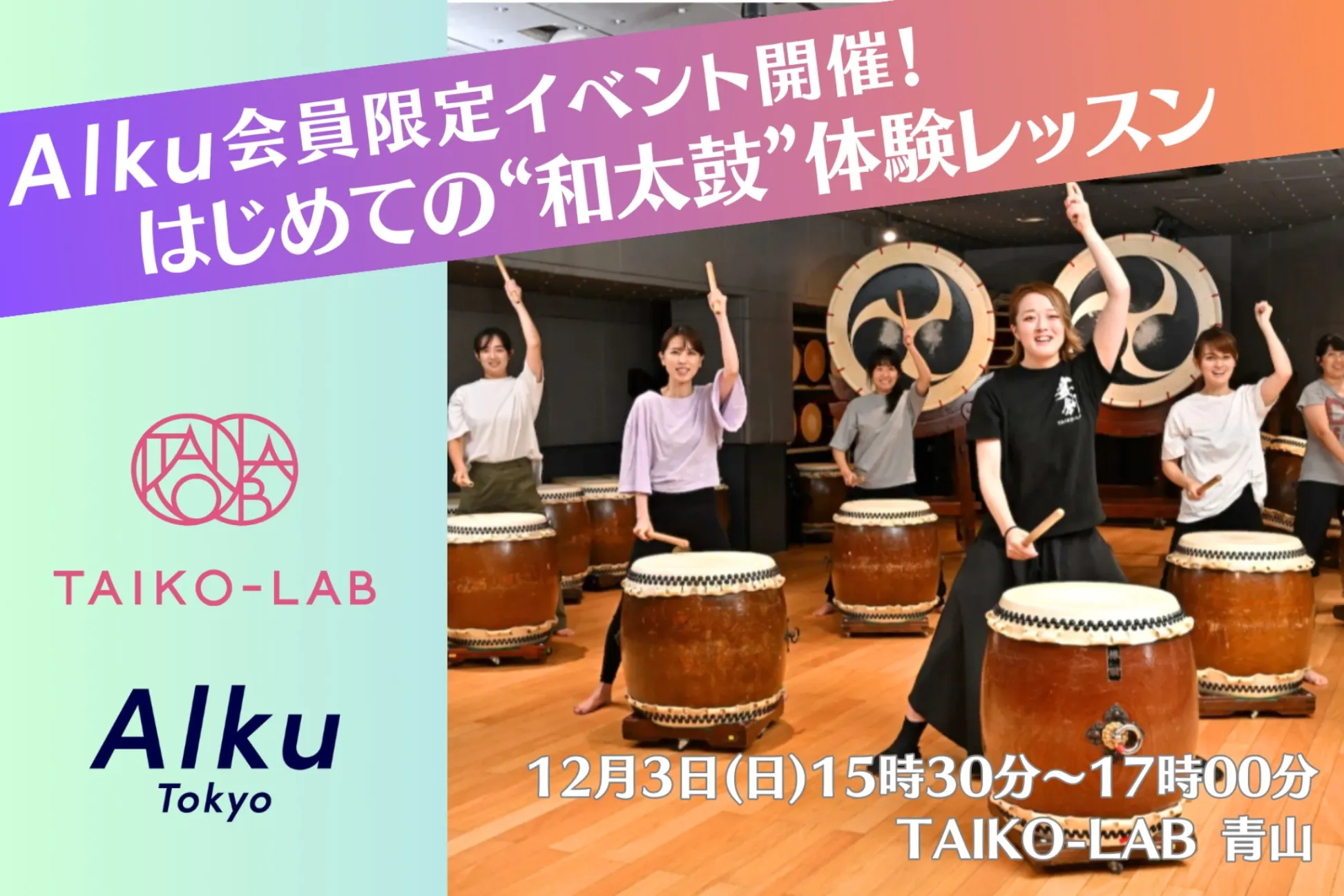 Alku会員限定「和太鼓イベント」開催決定！TAIKO-LAB青山スタジオで汗を流して健康＆リフレッシュ！