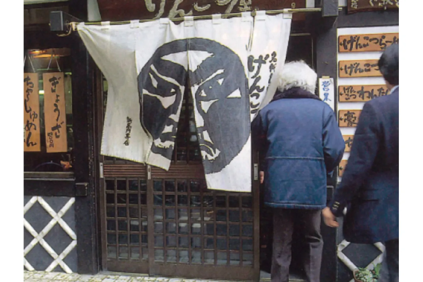 ▲げんこつ屋 新高円寺本店（1993年撮影）