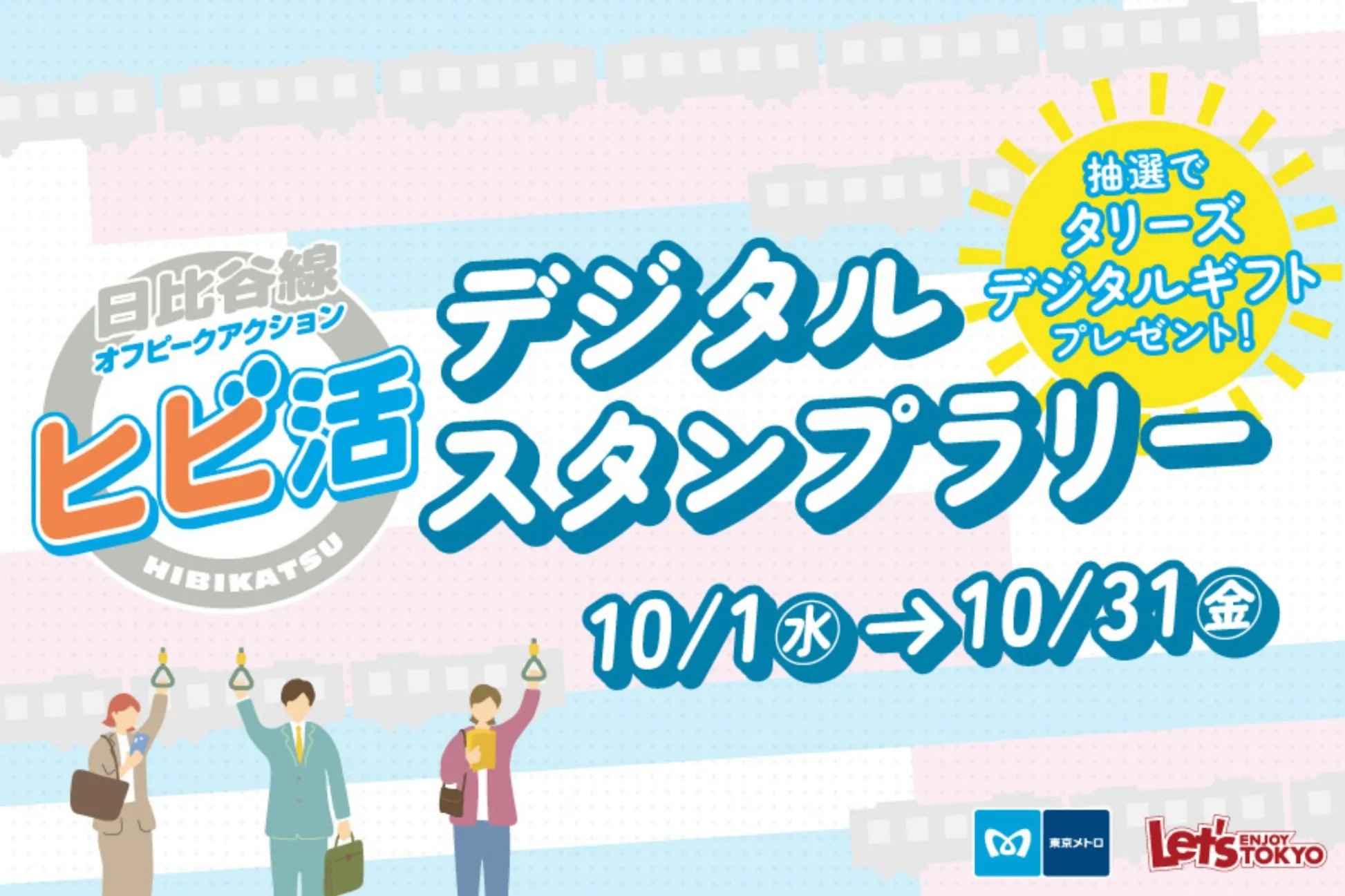 【終了しました】抽選で1,000名に「タリーズデジタルギフト」が当たる！「ヒビ活」デジタルスタンプラリー開催！