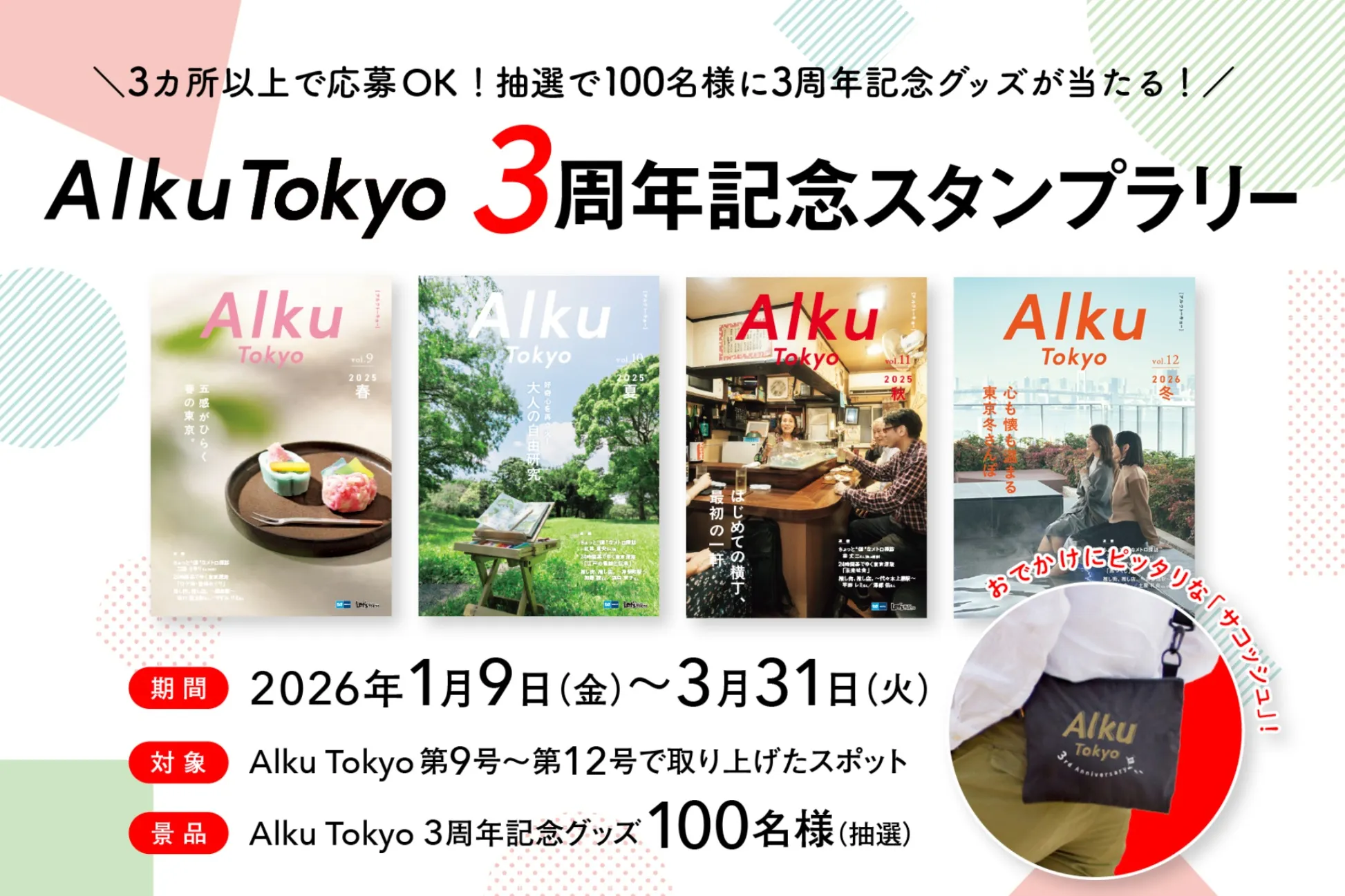 100名様に記念グッズが当たる！「Alku Tokyo 3周年記念スタンプラリー」開催