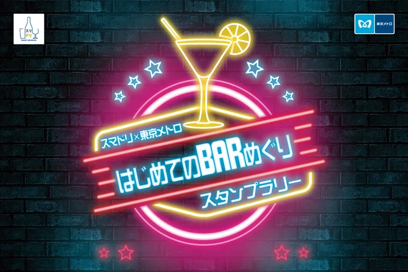 自分らしい一杯を見つけよう♪スマドリ×東京メトロ「はじめてのBARめぐりスタンプラリー」開催！