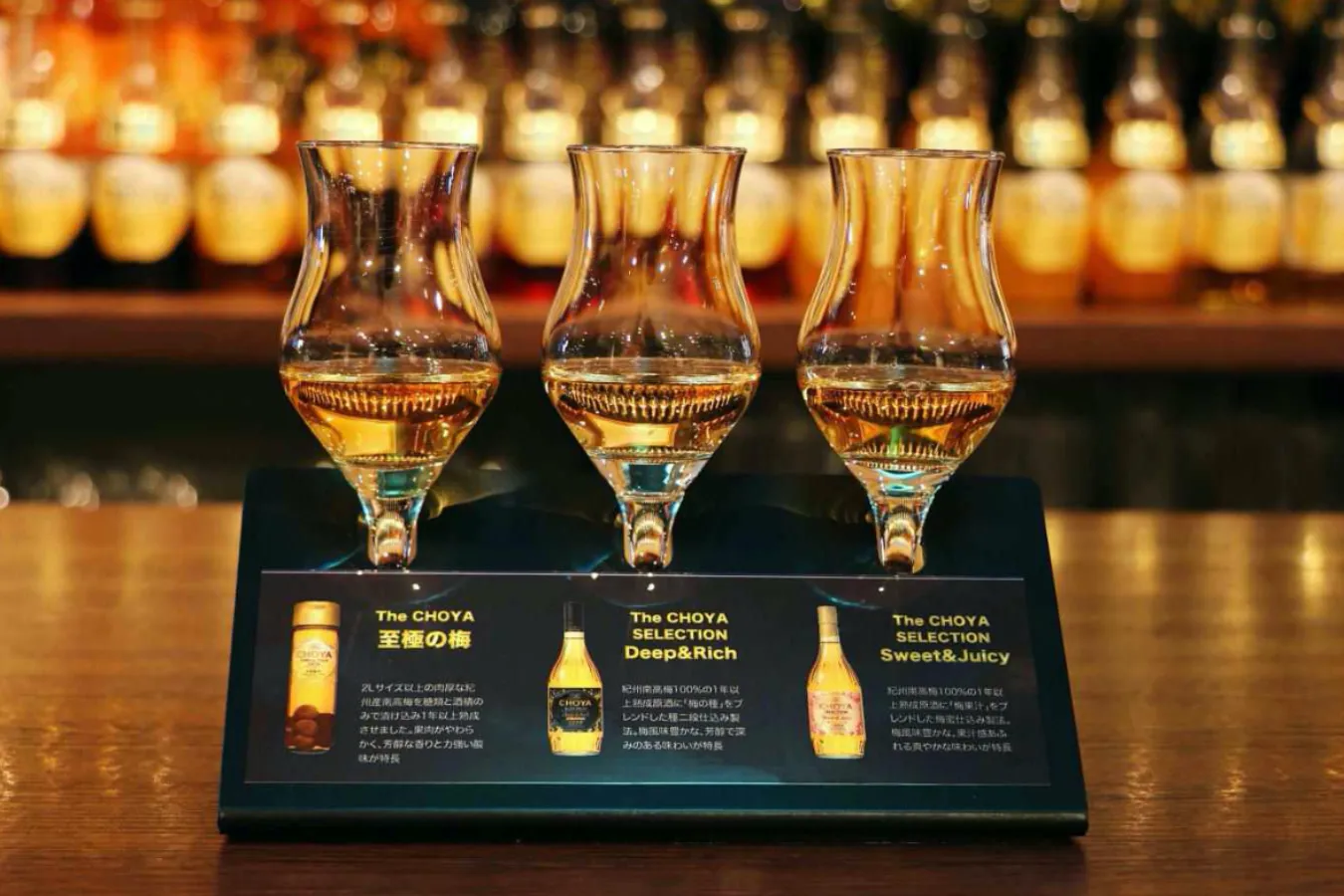 ▲至極の梅、限定梅酒 セレクション Deep & Rich、限定梅酒 セレクション Sweet & Juicyが味わえる「利き梅酒The CHOYA 至極のフライト3種類」
