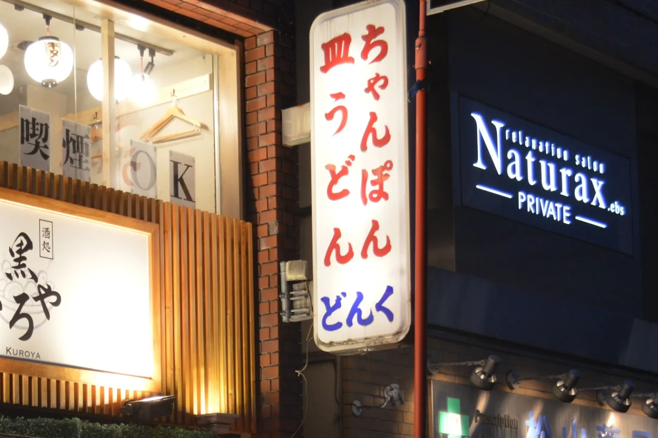 ▲外看板には豪快に「ちゃんぽん」の文字が