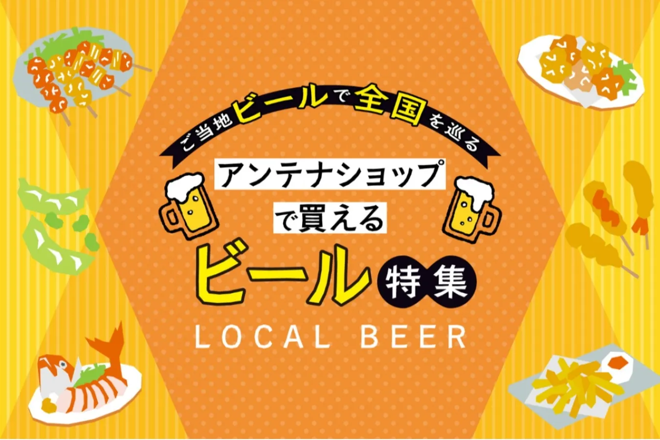 ＜山形編＞ご当地ビールで全国を巡る！都内アンテナショップで買えるビール特集_3196938