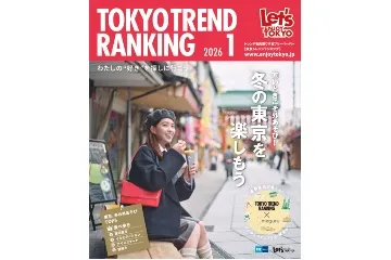 『東京トレンドランキング』2026年1月号もチェック!