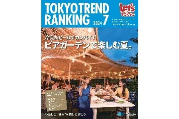 『東京トレンドランキング』2024年7月号もチェック!