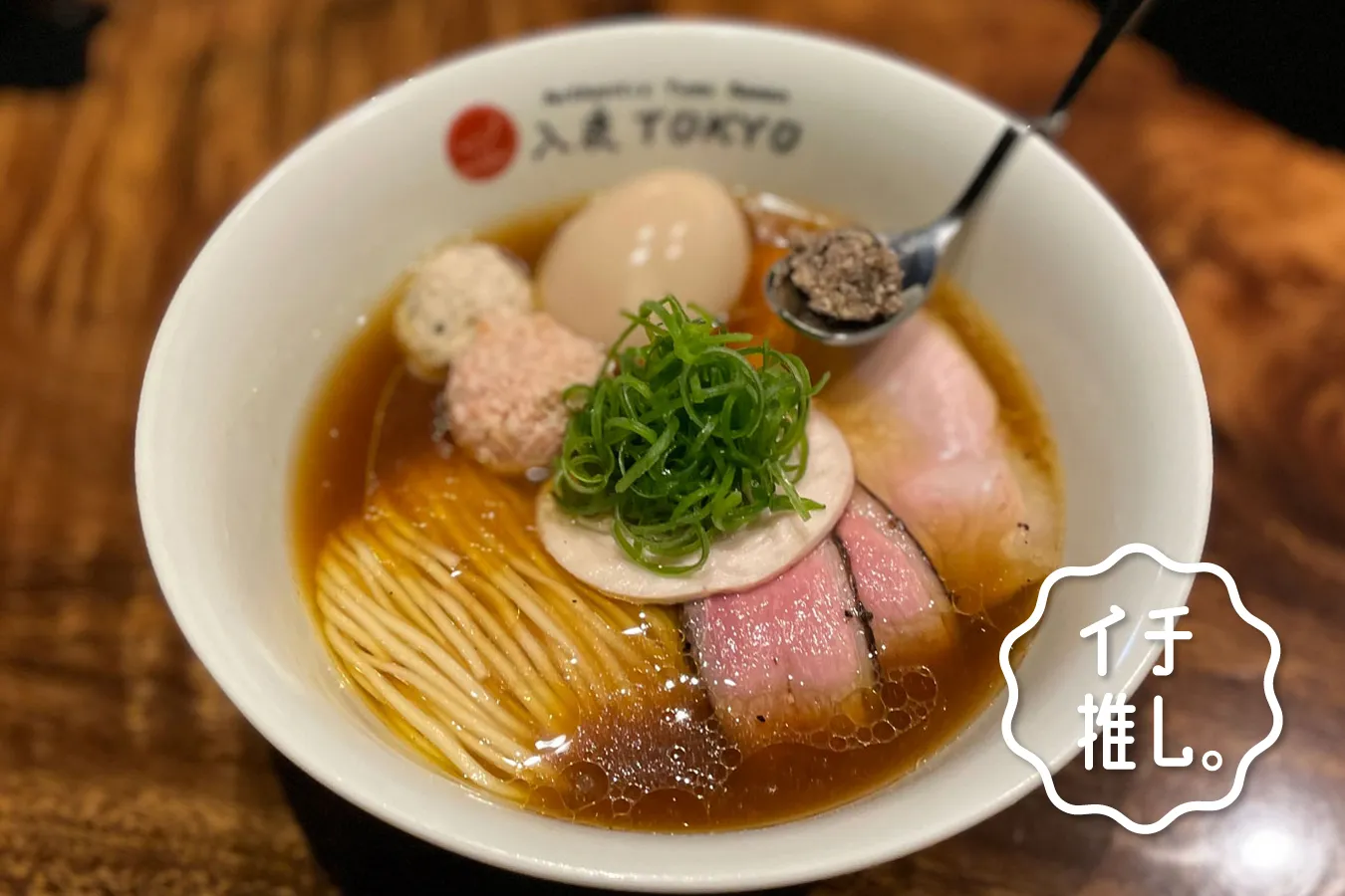 【六本木】ラーメン界の新星「入鹿TOKYO」ラーメン女子・森本聡子のイチ推し。