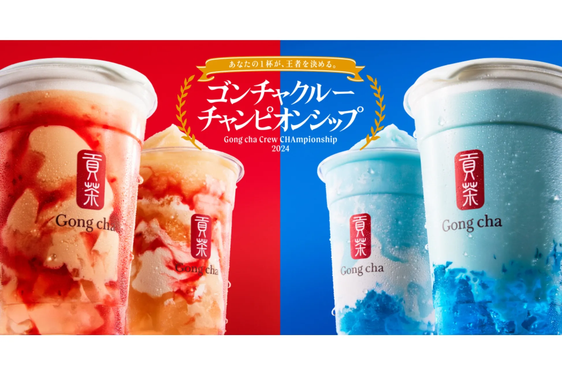 西の代表「洋梨ベリー」VS東の代表「ブルーハワイ」！ゴンチャから新作ドリンクが登場