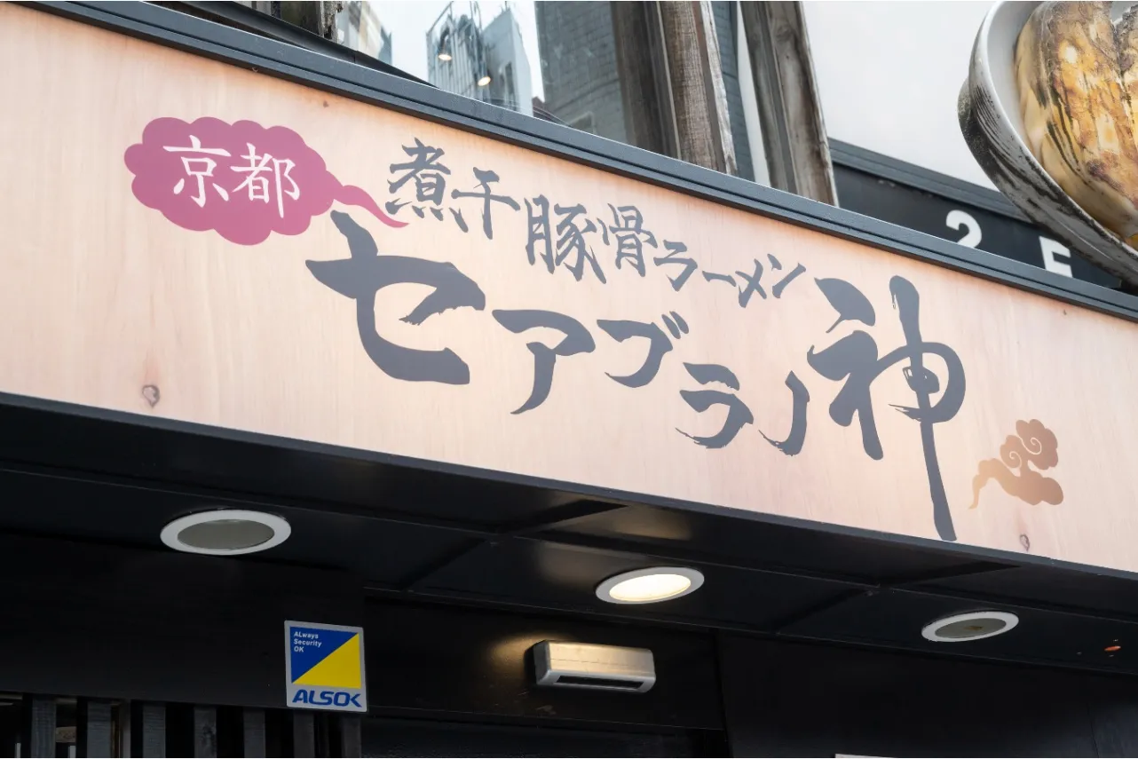 ▲「セアブラノ神」外観