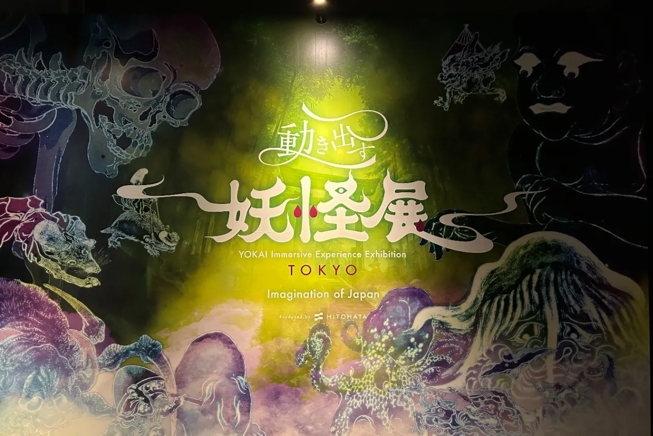 妖怪の世界にどっぷり浸ろう！「動き出す妖怪展 TOKYO」で新感覚アートを体感_3521657