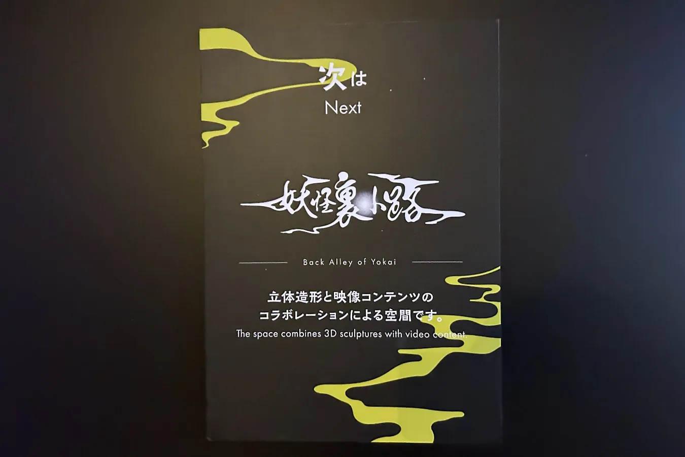 妖怪の世界にどっぷり浸ろう！「動き出す妖怪展 TOKYO」で新感覚アートを体感_3521665